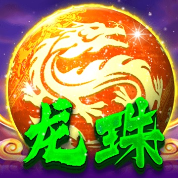 龙珠