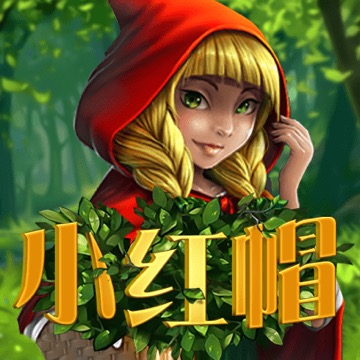 小红帽