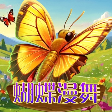 蝴蝶漫舞