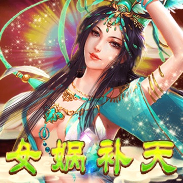 女娲补天