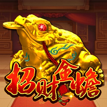 招财金蟾