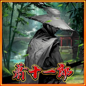萧十一郎