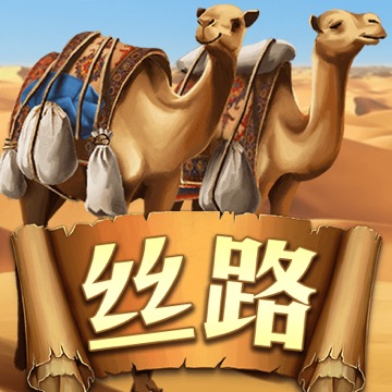 丝路