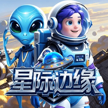 星际边缘