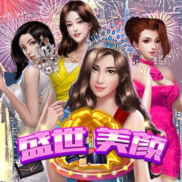 盛世美颜