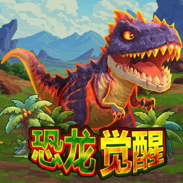 恐龙觉醒