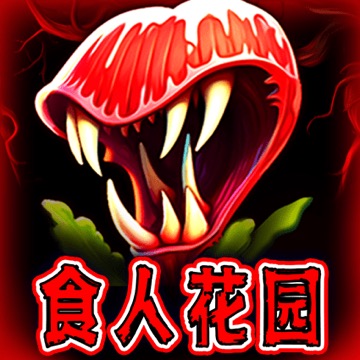 食人花园