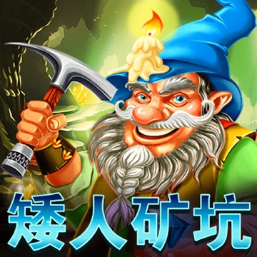 矮人矿坑