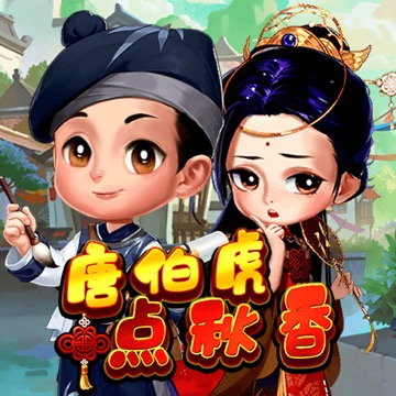 唐伯虎点秋香