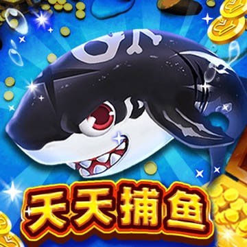 天天捕鱼