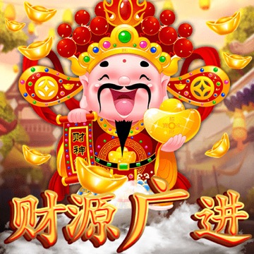 财源广进