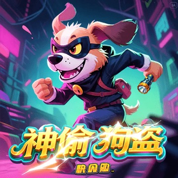 神偷狗盗 快闪购