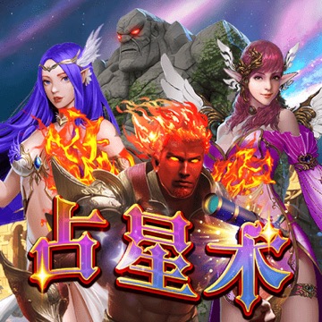 占星术