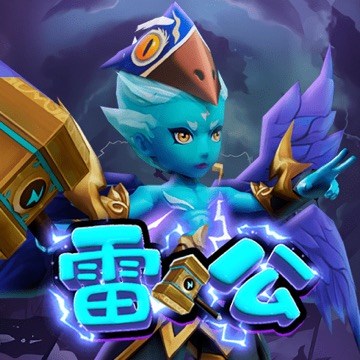 雷公