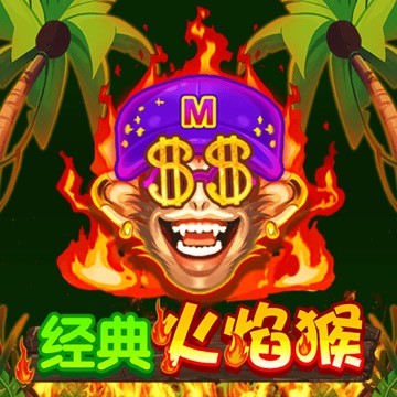 经典火焰猴