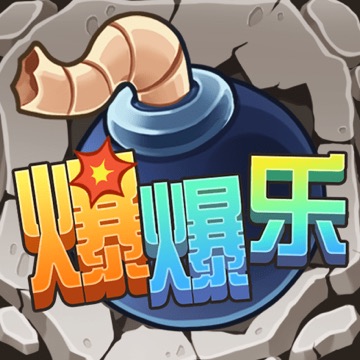 爆爆乐