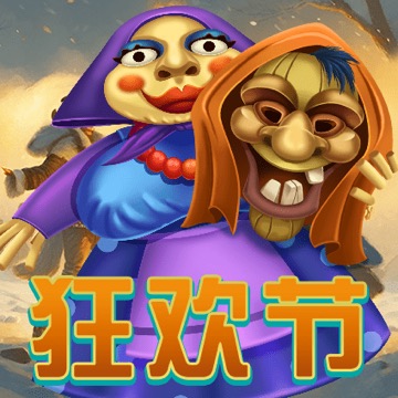 狂欢节
