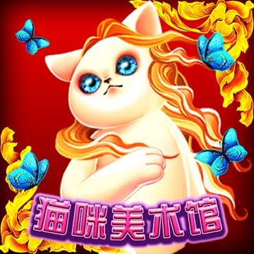 猫咪美术馆
