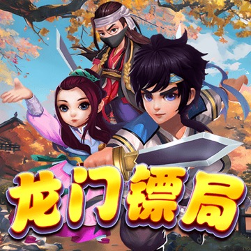 龙门镖局