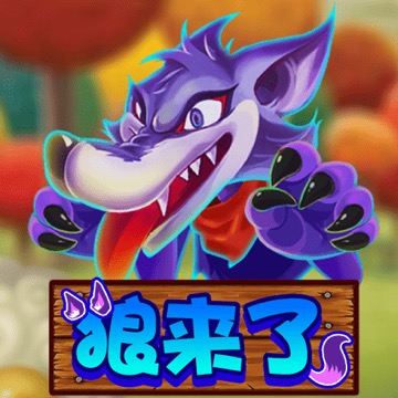 狼来了