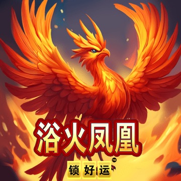 浴火凤凰 锁好运