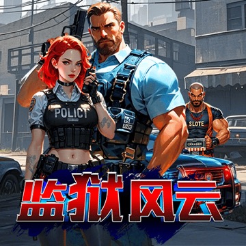 监狱风云