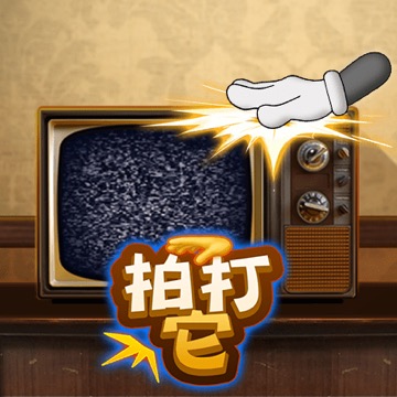 拍打它