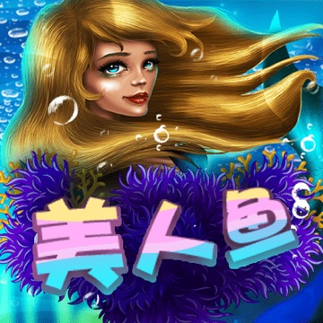美人鱼