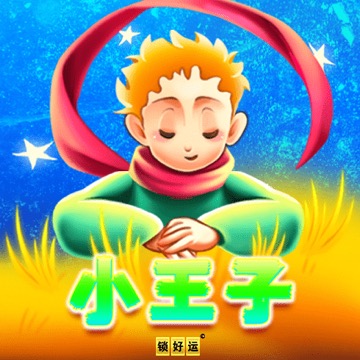 小王子 锁好运