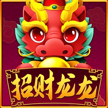 招财龙龙