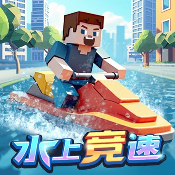 水上竞速