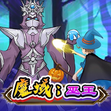 魔域 巫王