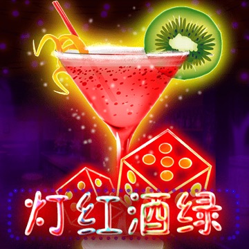 灯红酒绿