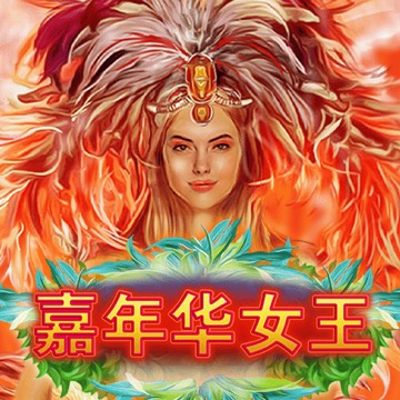 嘉年华女王