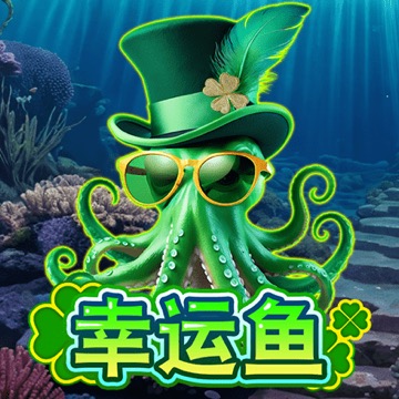 幸运鱼