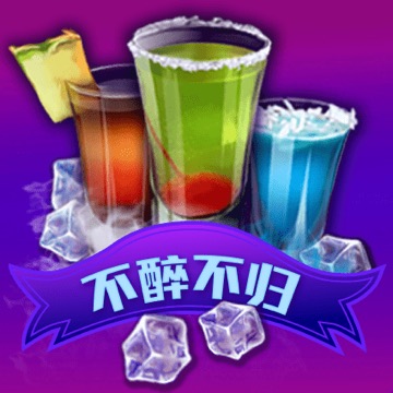 不醉不归