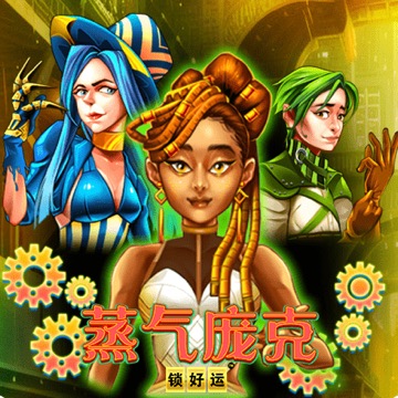 蒸气庞克 锁好运