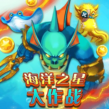 海洋之星大作战