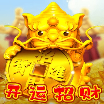 开运招财