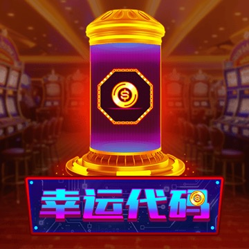 幸运代码