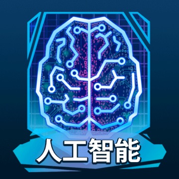 人工智能