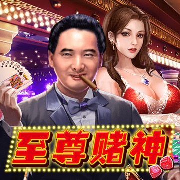 至尊赌神
