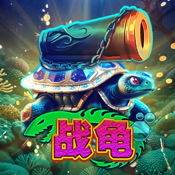 战龟