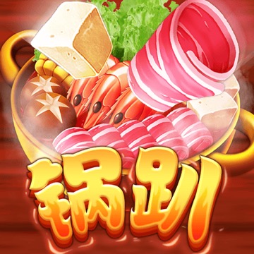 锅趴