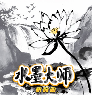 水墨大师 快闪购