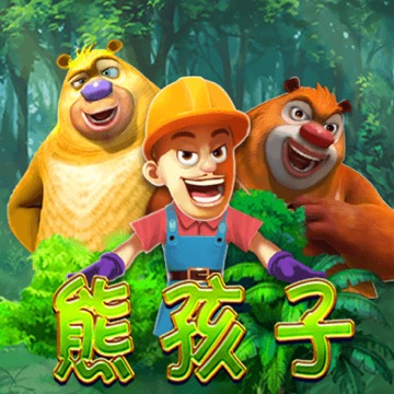 熊孩子