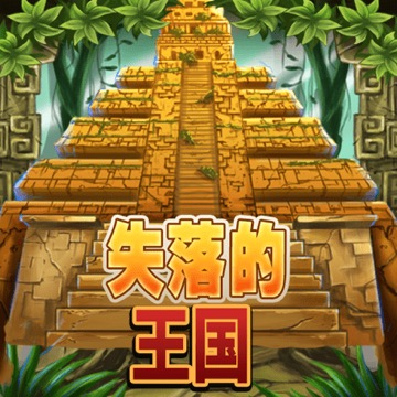 失落的王国
