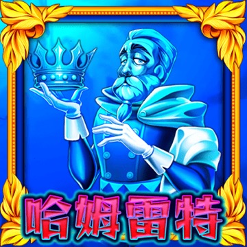 哈姆雷特