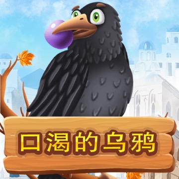 口渴的乌鸦