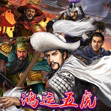 鸿运五虎
